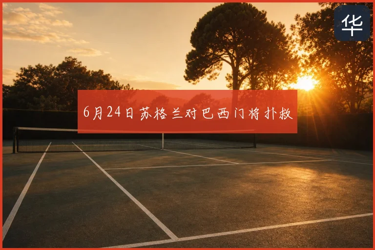 6月24日苏格兰对巴西门将扑救