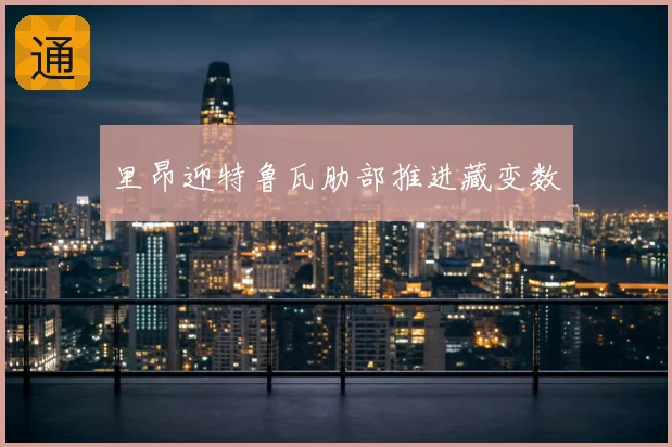 里昂迎特鲁瓦肋部推进藏变数