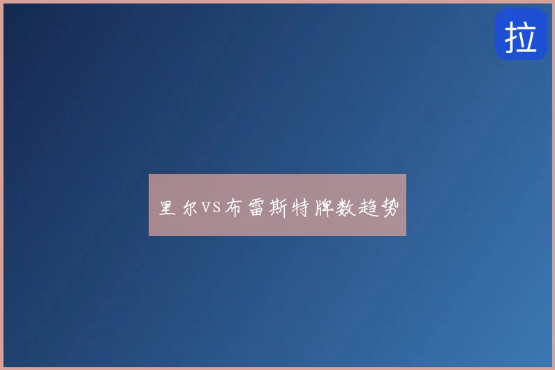 里尔vs布雷斯特牌数趋势