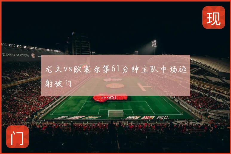 尤文vs欧塞尔第61分钟主队中场远射破门