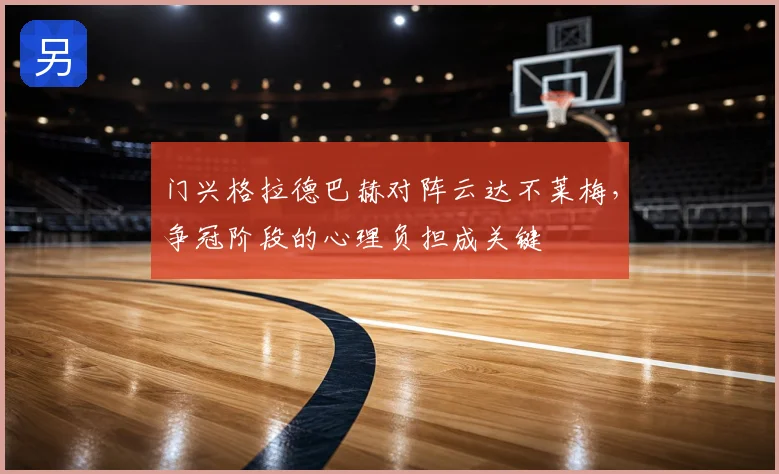 门兴格拉德巴赫对阵云达不莱梅，争冠阶段的心理负担成关键