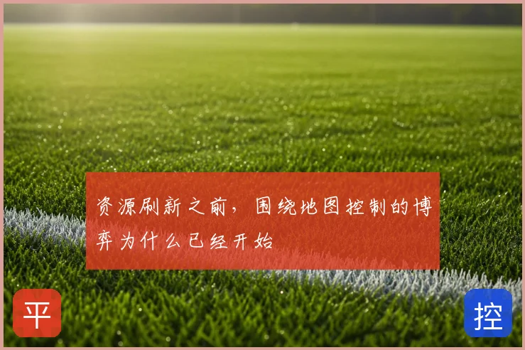 资源刷新之前，围绕地图控制的博弈为什么已经开始