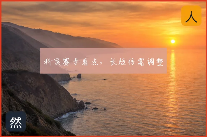 科莫赛季看点，长短传需调整