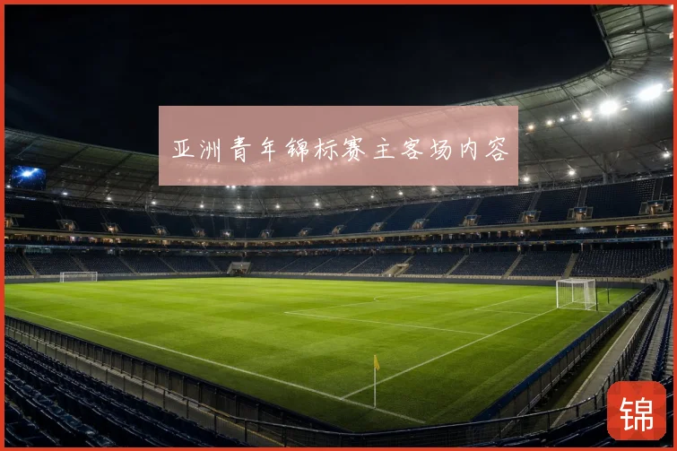 亚洲青年锦标赛主客场内容
