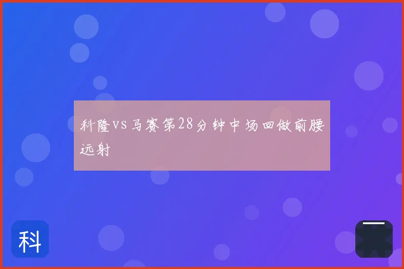科隆vs马赛第28分钟中场回做前腰远射