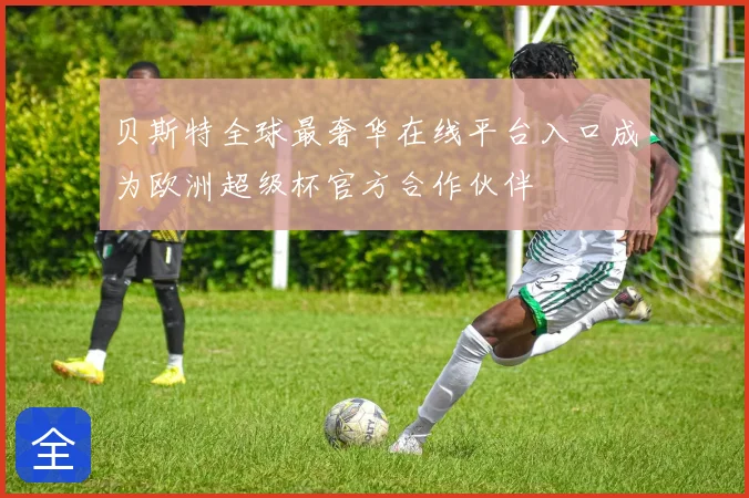 贝斯特全球最奢华在线平台入口成为欧洲超级杯官方合作伙伴