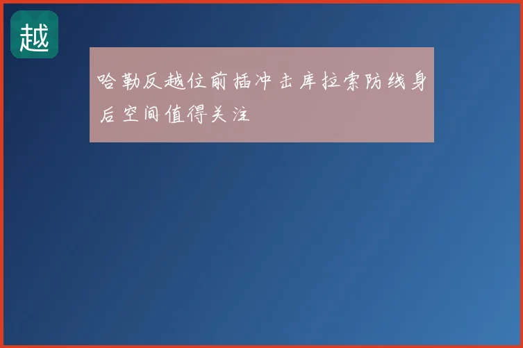 哈勒反越位前插冲击库拉索防线身后空间值得关注