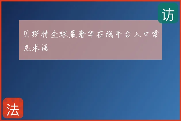贝斯特全球最奢华在线平台入口常见术语