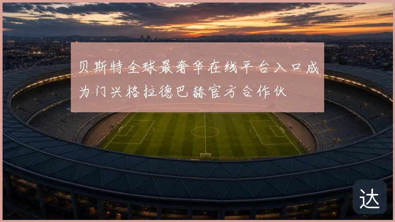 贝斯特全球最奢华在线平台入口成为门兴格拉德巴赫官方合作伙