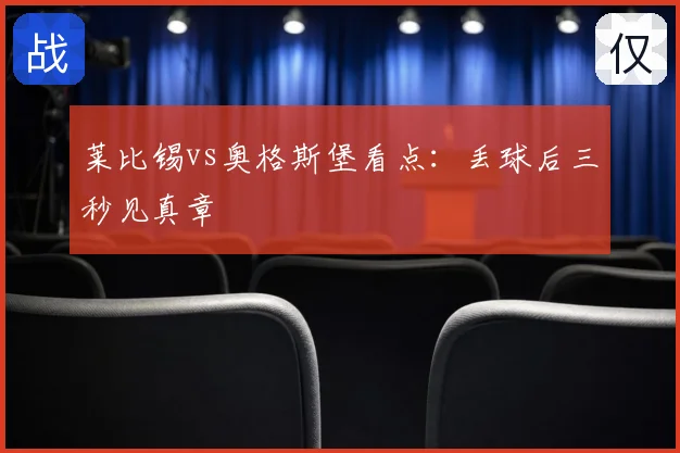 莱比锡vs奥格斯堡看点：丢球后三秒见真章