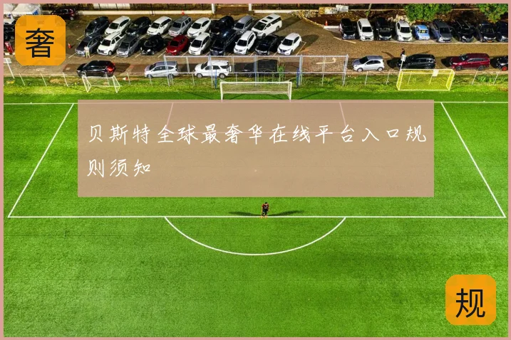 贝斯特全球最奢华在线平台入口规则须知