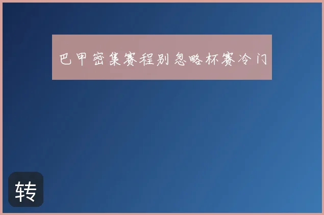 巴甲密集赛程别忽略杯赛冷门