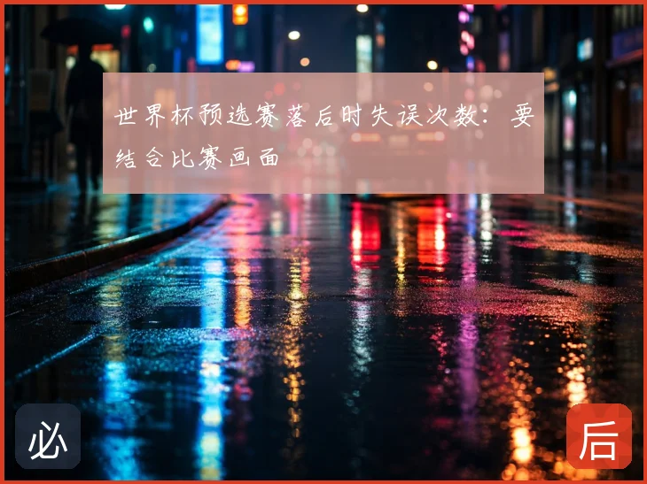世界杯预选赛落后时失误次数：要结合比赛画面