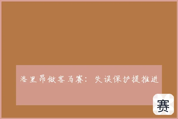 洛里昂做客马赛：失误保护提推进