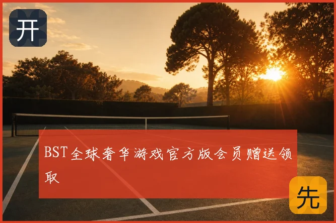 BST全球奢华游戏官方版会员赠送领取
