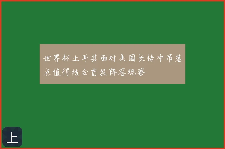 世界杯土耳其面对美国长传冲吊落点值得结合首发阵容观察