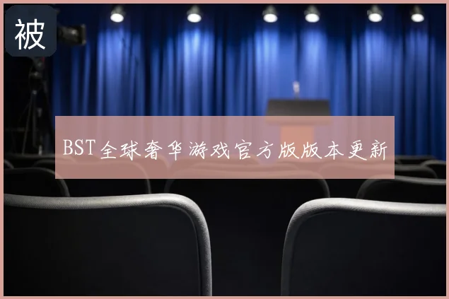 BST全球奢华游戏官方版版本更新